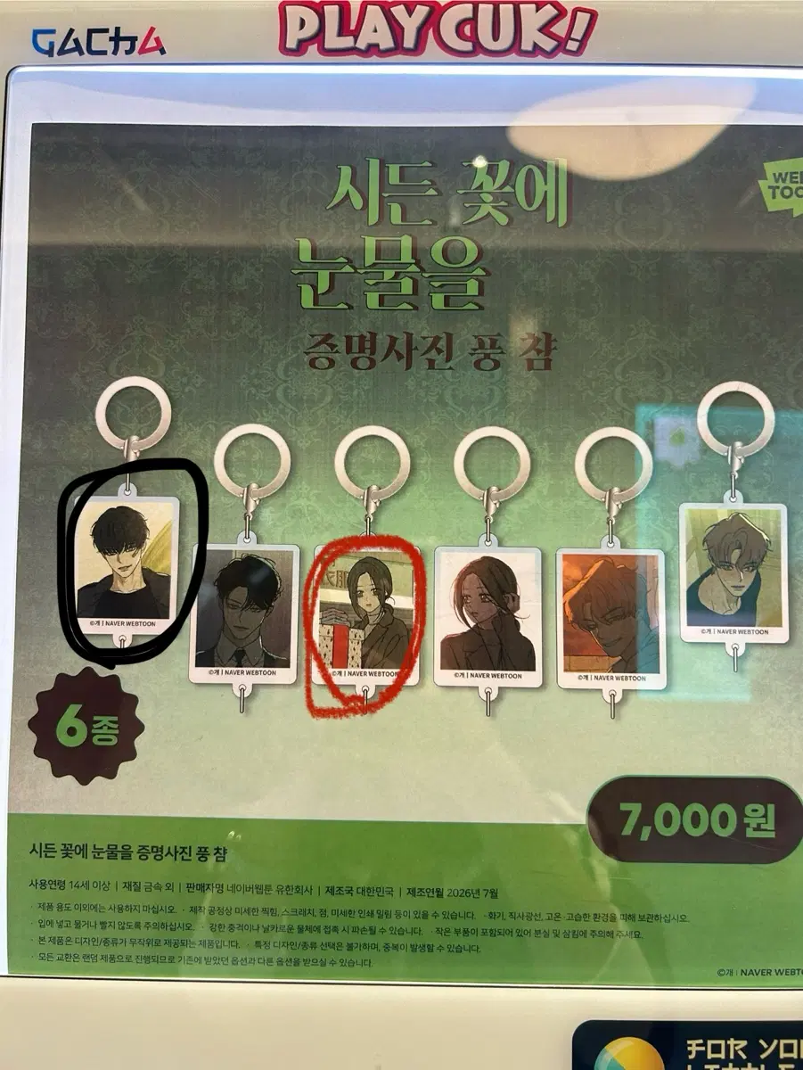 시든꽃에눈물을 가챠 교환or 판매