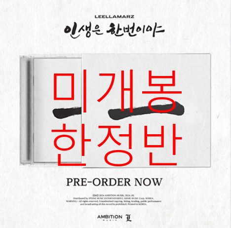 [미개봉 한정반] 릴러말즈 (Leellamarz) - 인생은 한번이야 (CD)