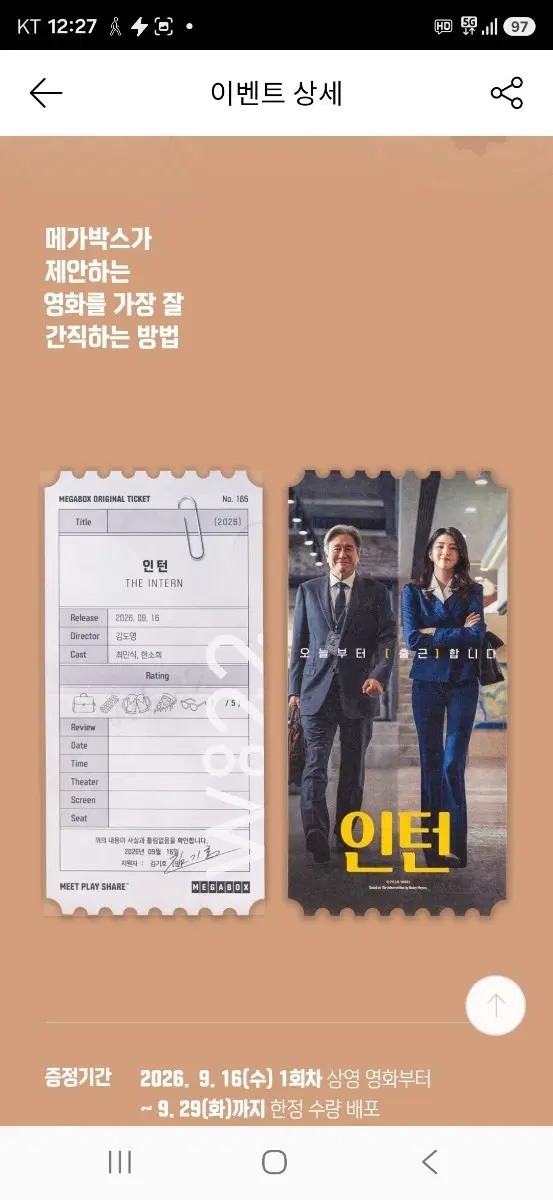인턴 메가박스 오리지널 티켓 NO.186 팝니다