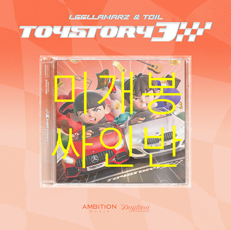 [미개봉 싸인반] 릴러말즈 (Leellamarz), 토일 (TOIL) - Toystory 3 (CD)