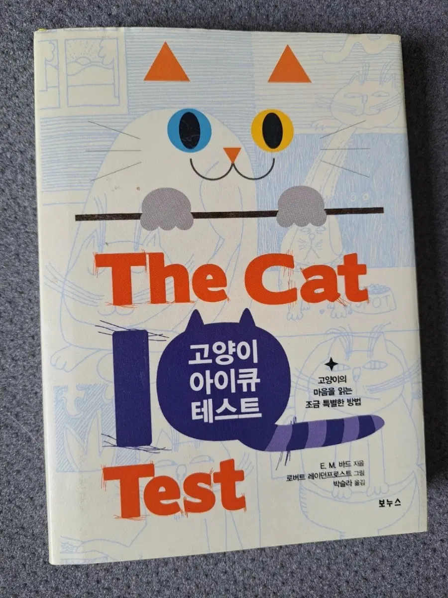 고양이 관련 서적 고양이 아이큐 테스트