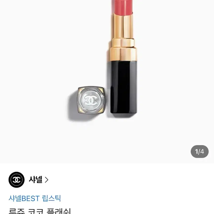 샤넬 루쥬 코코 플래쉬 90 쥬르