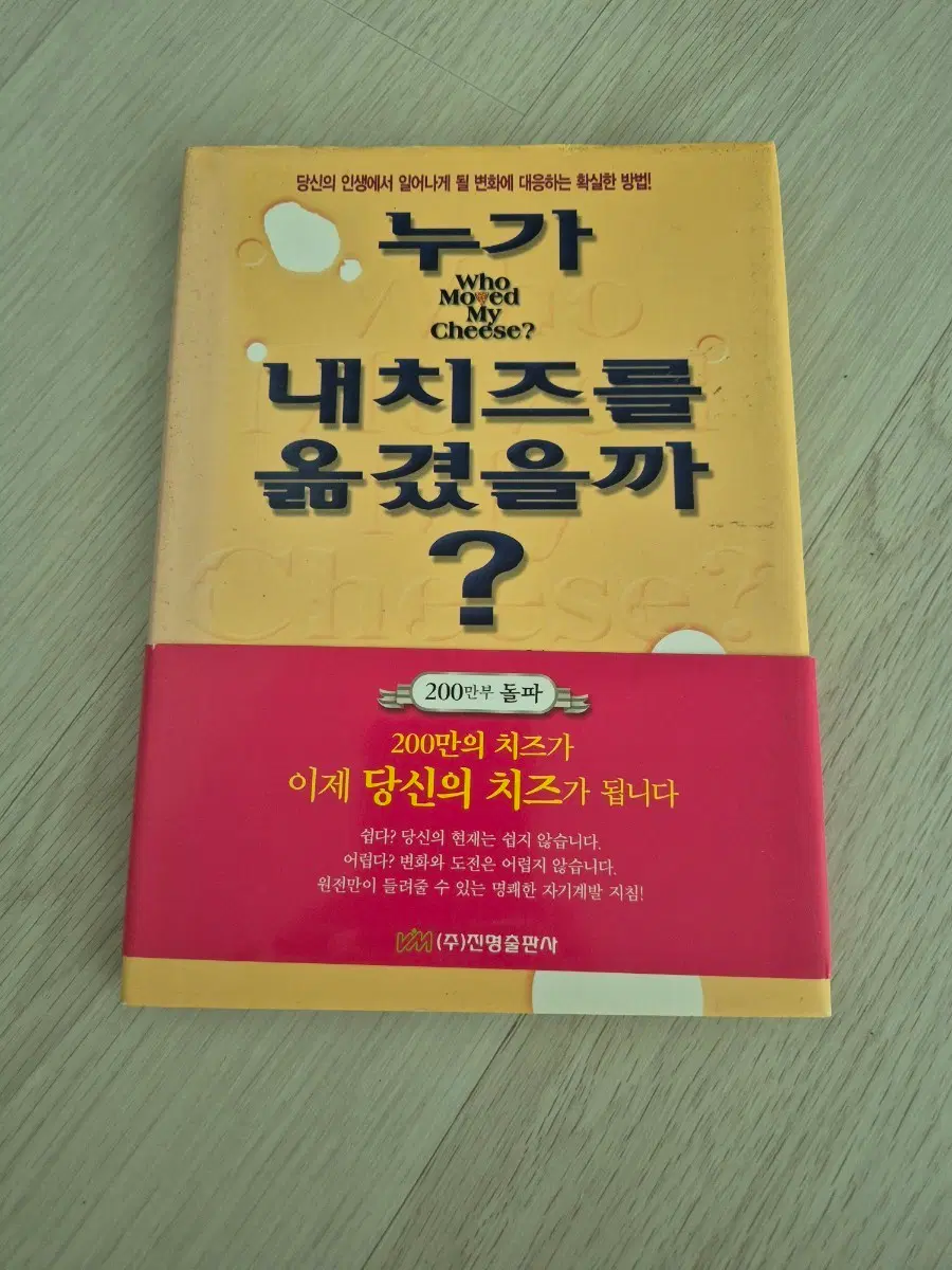 누가 내 치즈를 옮겼을까? 책