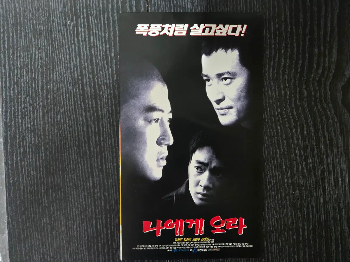 나에게 오라 / 최민수/영화전단지/영화자료/고전희귀