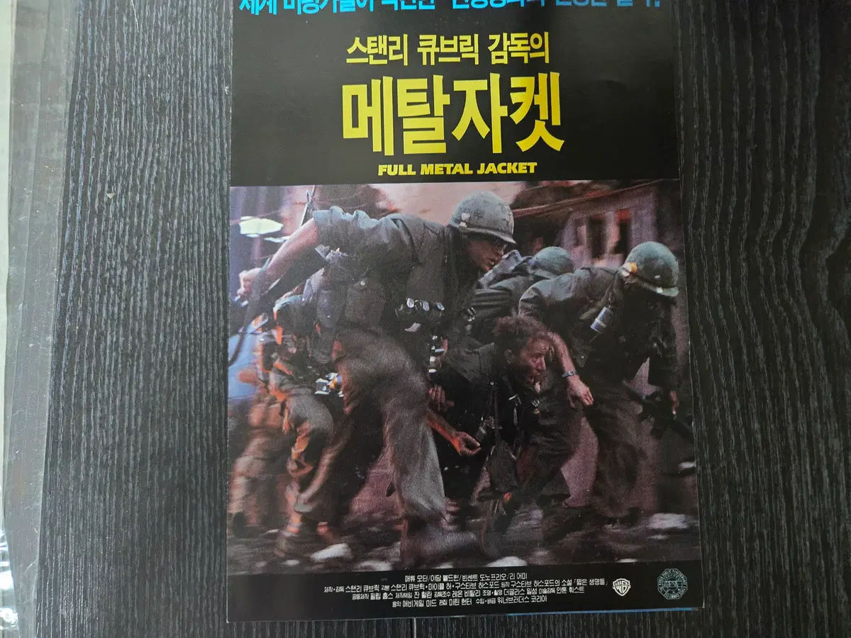 메탈자켓/스탠리큐브릭감독/영화전단지/영화자료/고전희귀