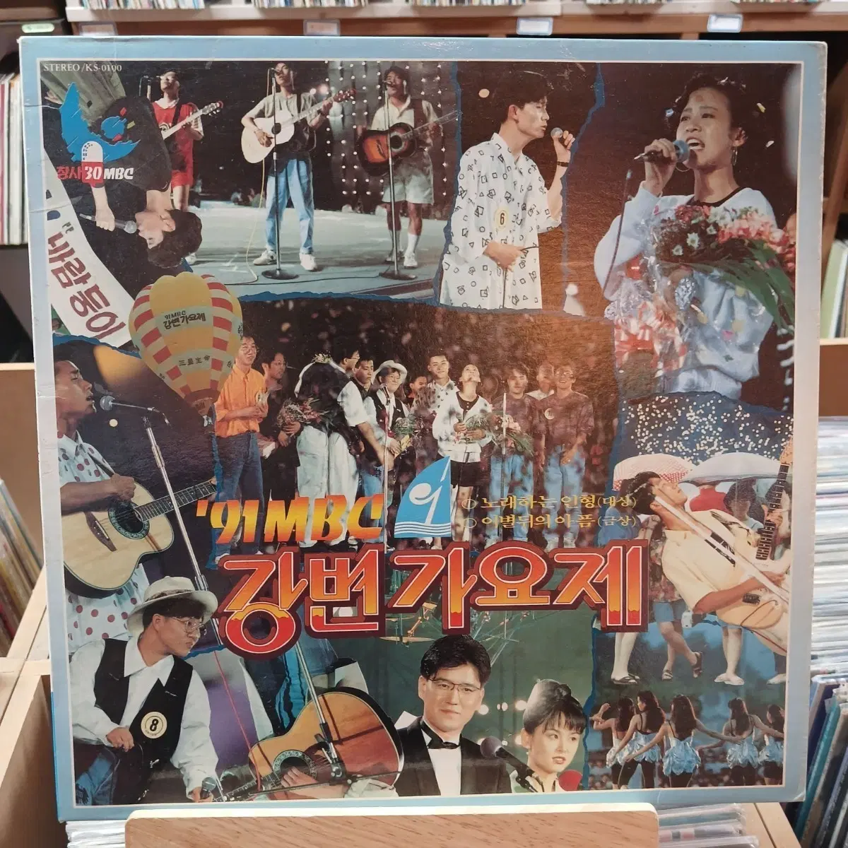 가요 초반 91 MBC 강변가요제 LP 할인