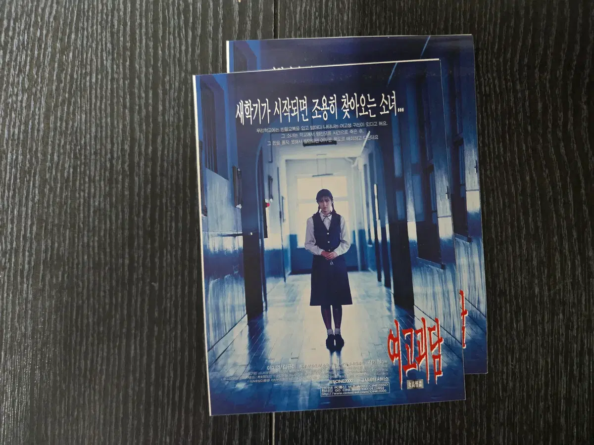 여고괴담/영화전단지/영화자료/고전희귀
