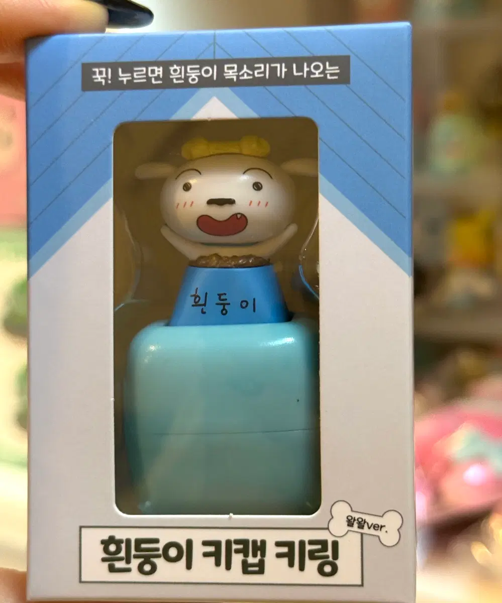 정품 짱구 흰둥이 키캡 키링 소리나는 클리커 왈왈ver