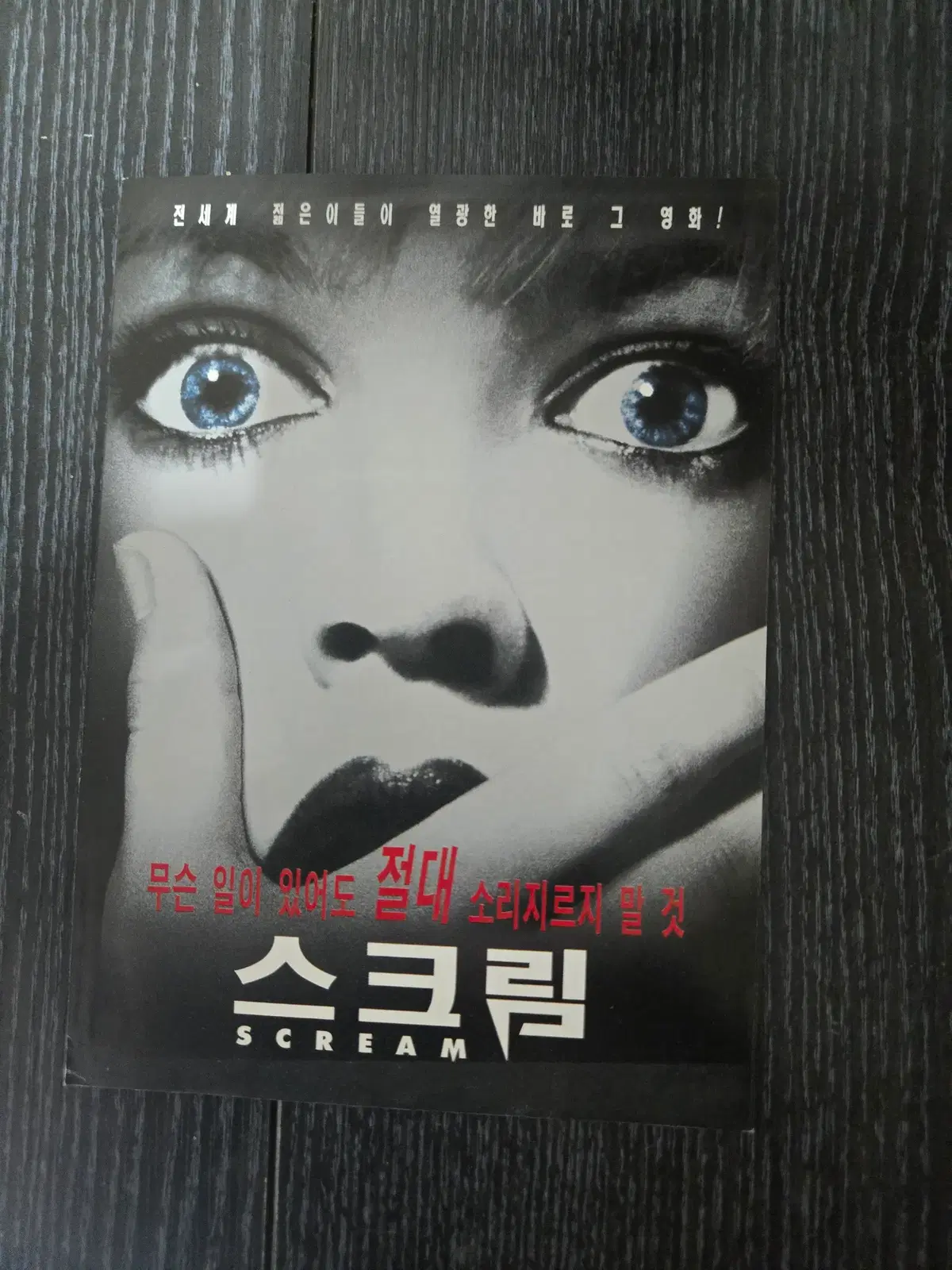 스크림 /영화전단지/영화자료/고전희귀
