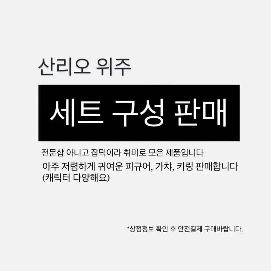 산리오위주) 캐릭터 상품 세트 판매 키링 피규어 등