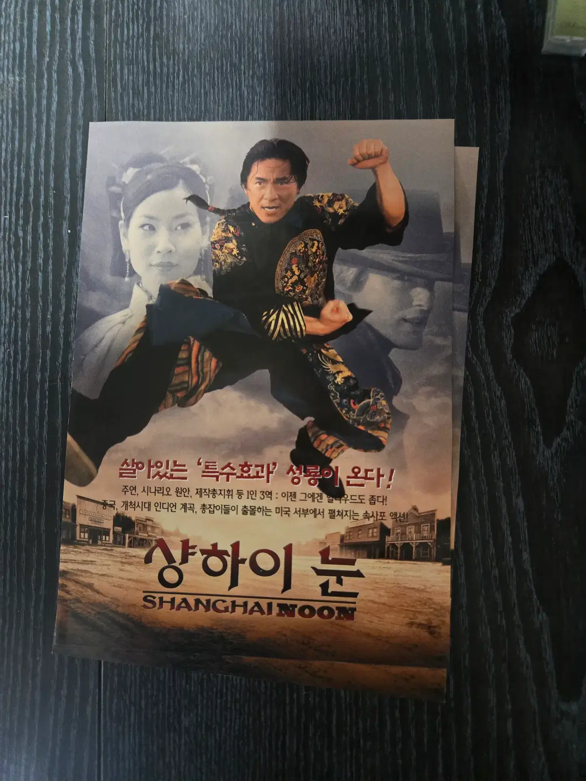 상하이의눈 / 성룡/영화전단지/영화자료/고전희귀