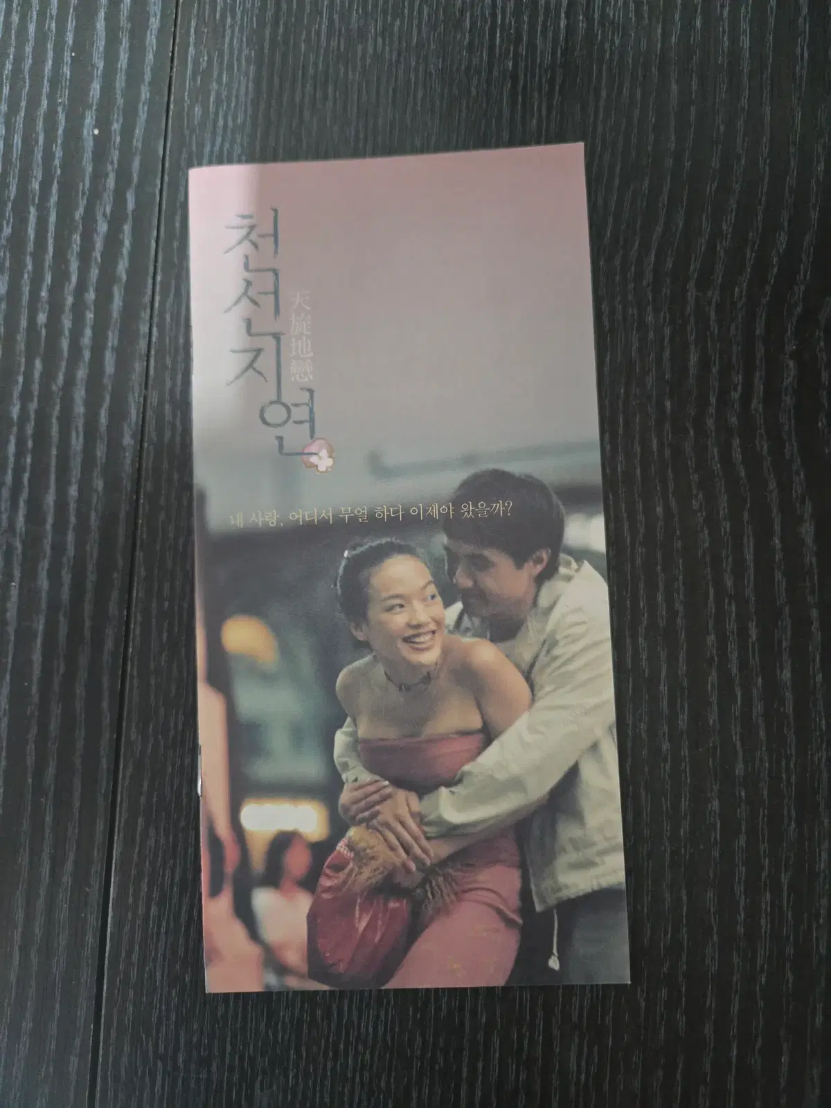 천선지연/ 서기 / /영화전단지/영화자료/고전희귀