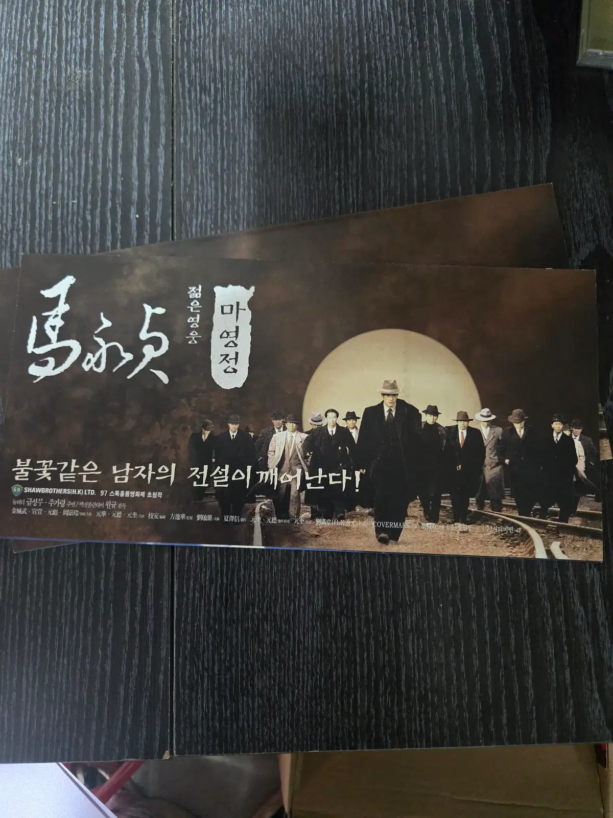 마영정/금성무/영화전단지/영화자료/고전희귀