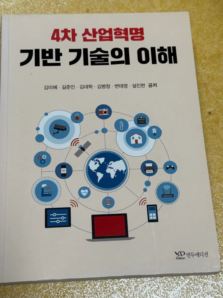 4차 산업혁명 기반 기술의 이해