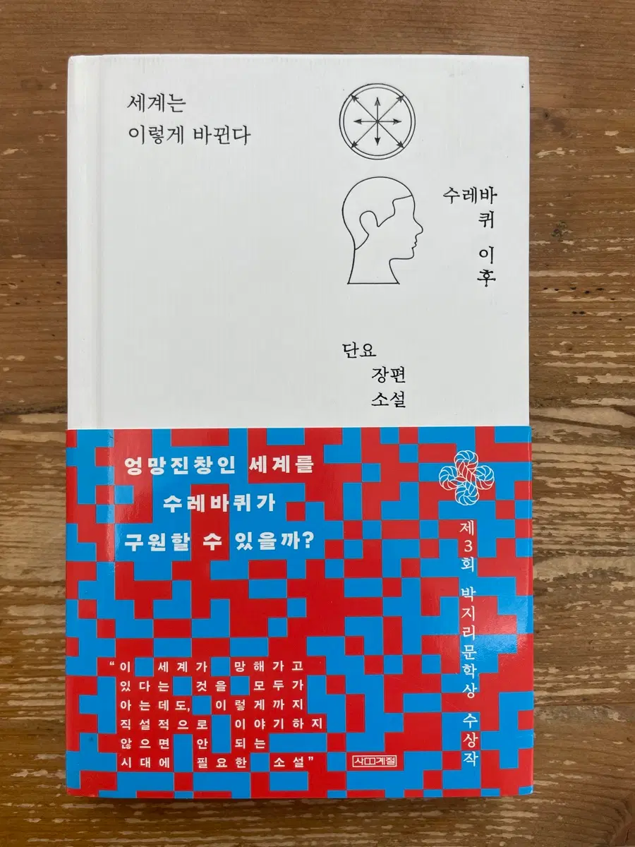 세계는 이렇게 바뀐다 - 단요