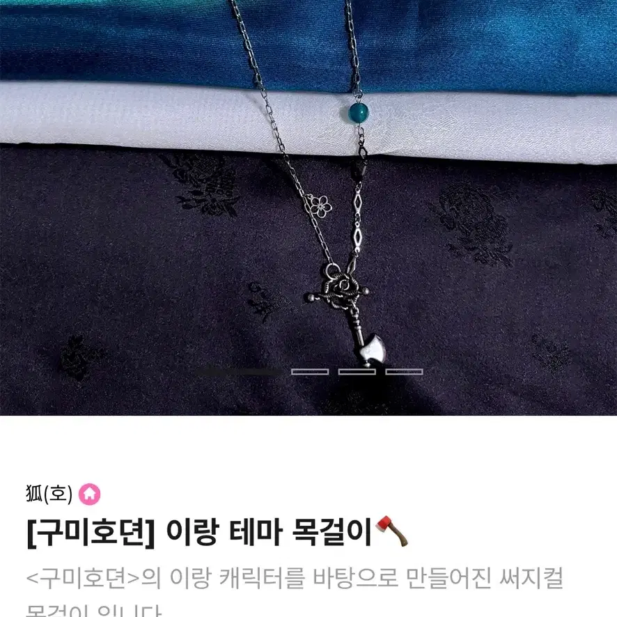 구합니다!!) 구미호뎐 이랑 테마 목걸이 구해요ㅠㅠ!!