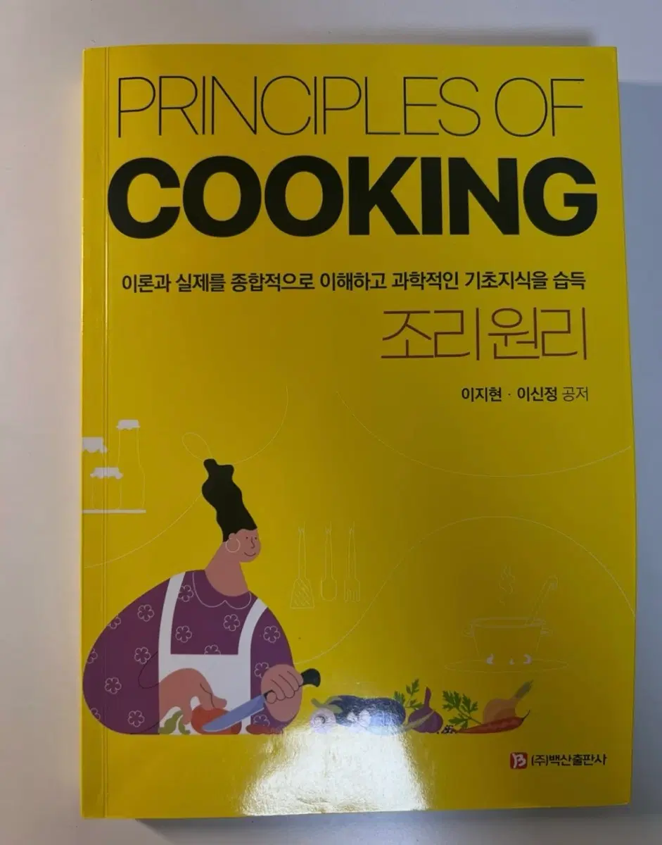 조리원리 / (주)백신출판사