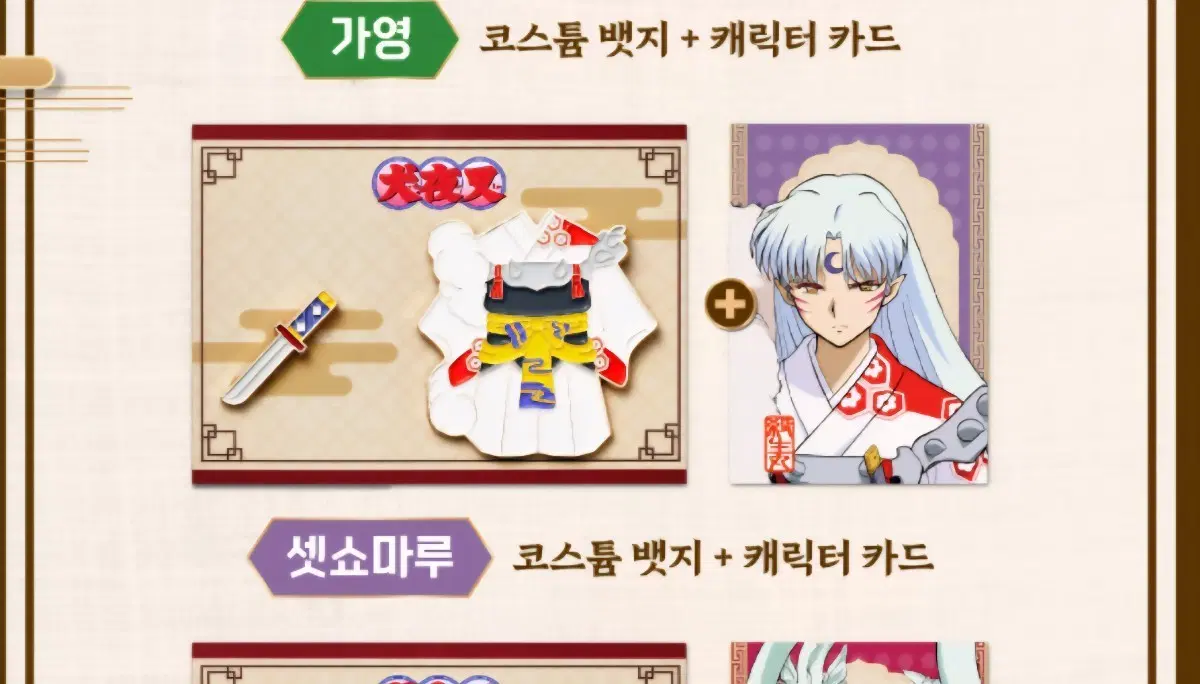 이누야샤 cgv 코스튬 뱃지 셋쇼마루