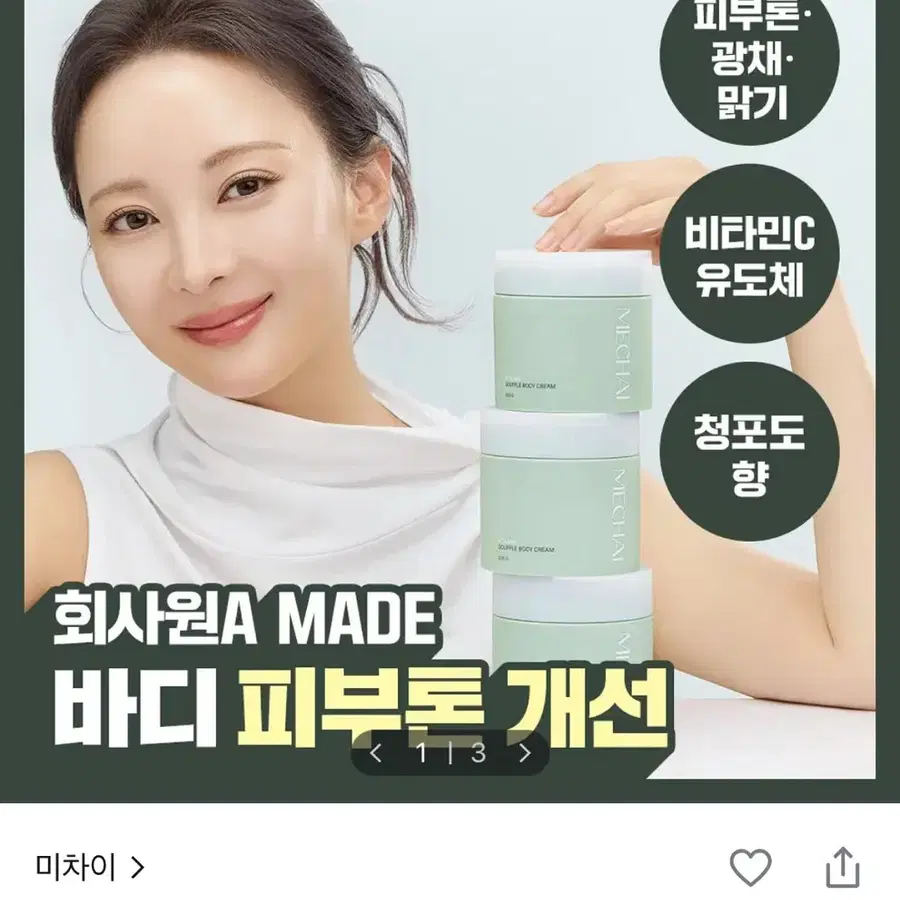미차이 비타민 수플레 바디크림 200G
