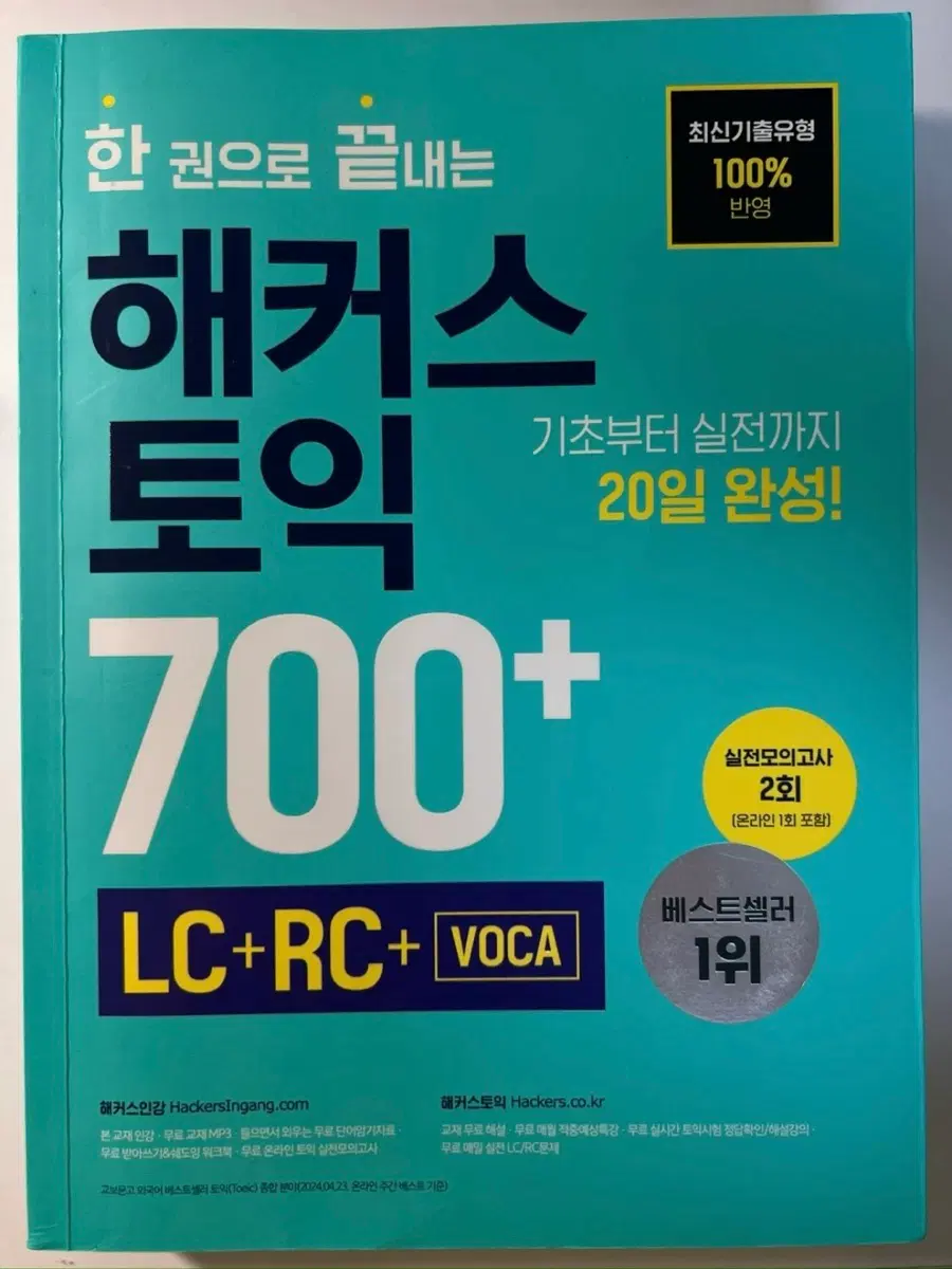해커스 토익 700+ LC+RC+VOCA