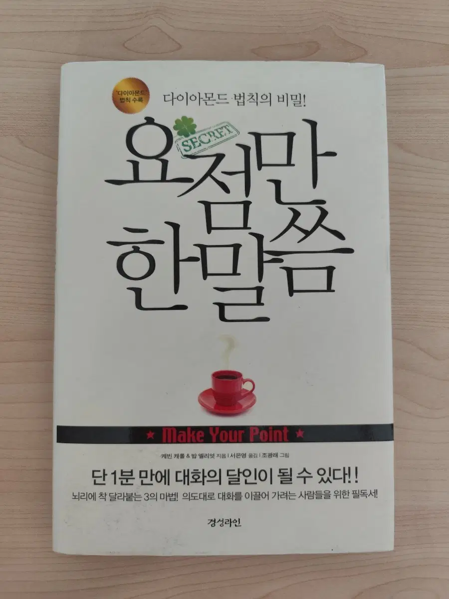책 도서 요점만 한 말씀: 다이아몬드 법칙의 비밀 양장본