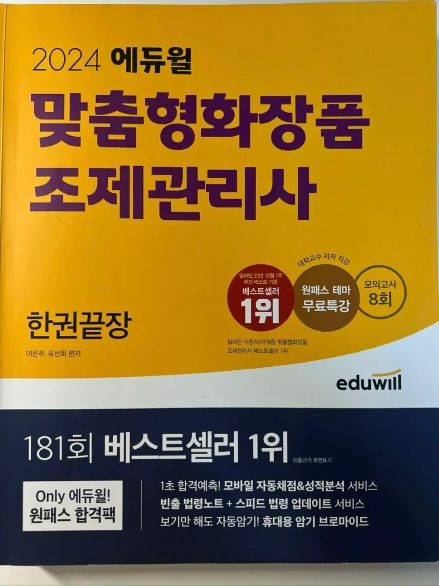 2024 에듀윌 맞춤형화장품조제관리사