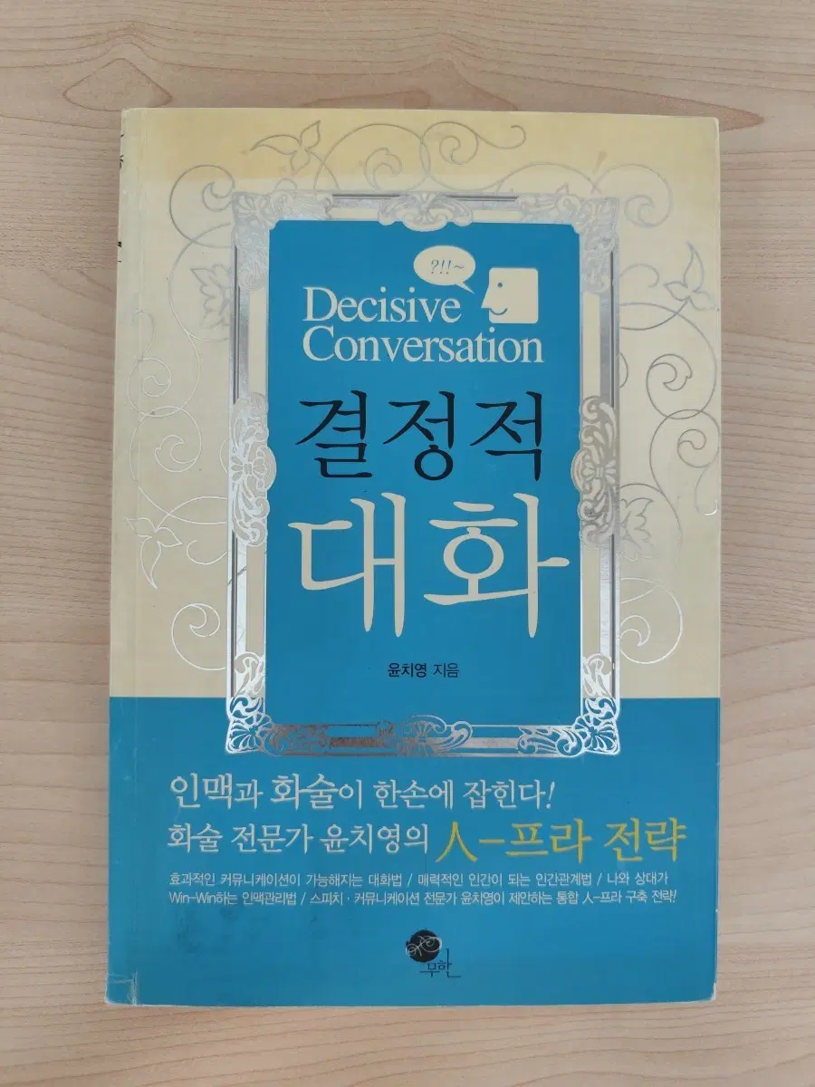 책 도서 결정적 대화 화술 전문가 전략 책
