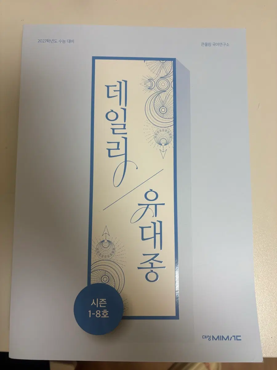 2027 데일리 유대종 시즌1-5678 (새책)
