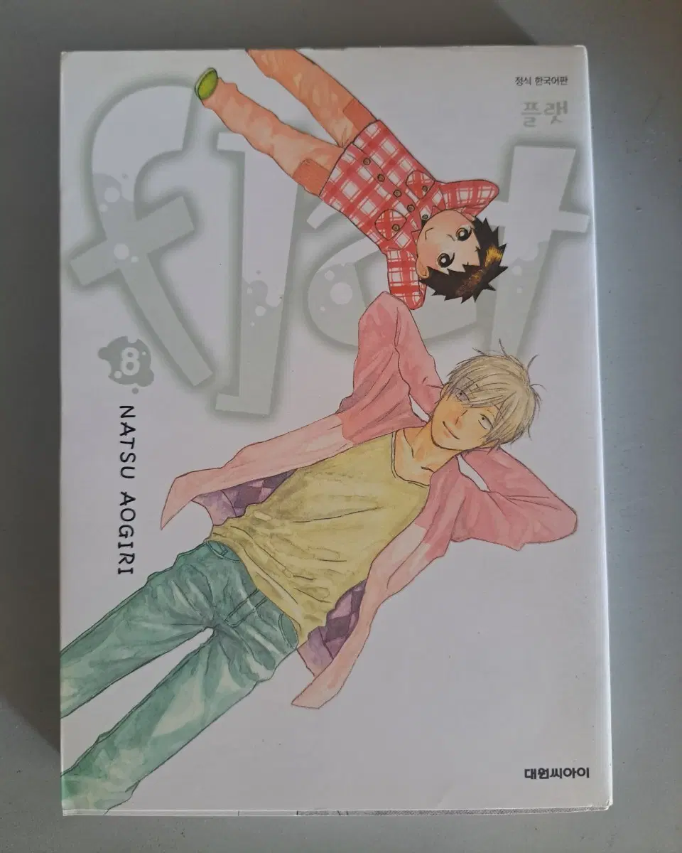 만화책 플랫 1~8권 완결