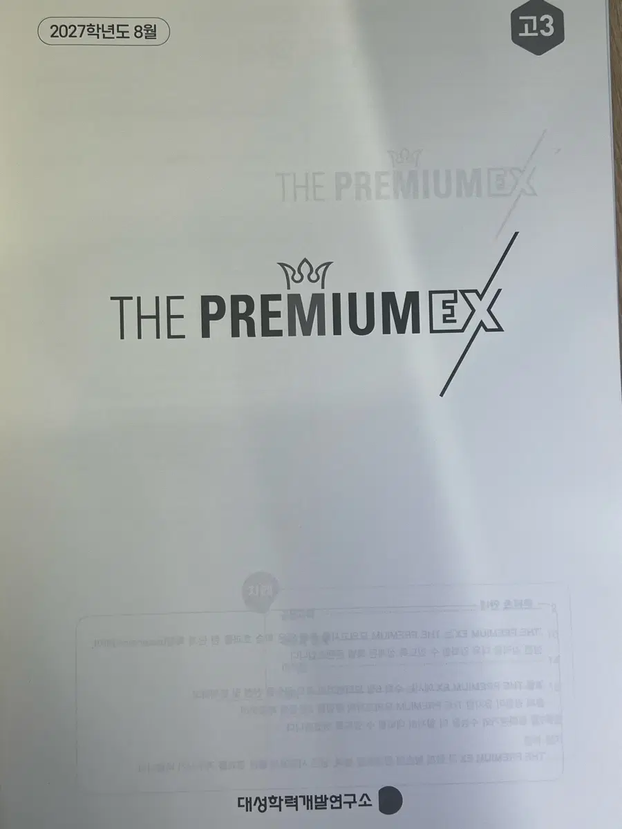 2027 8월 대성 THE PREMIUM EX