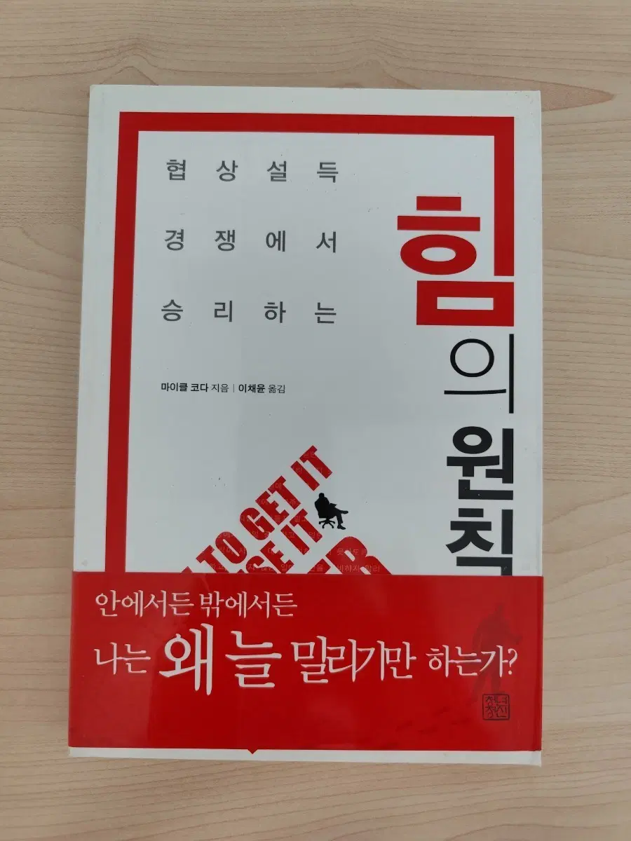 책 도서 힘의 원칙 협상 경쟁에서 승리하는 방법