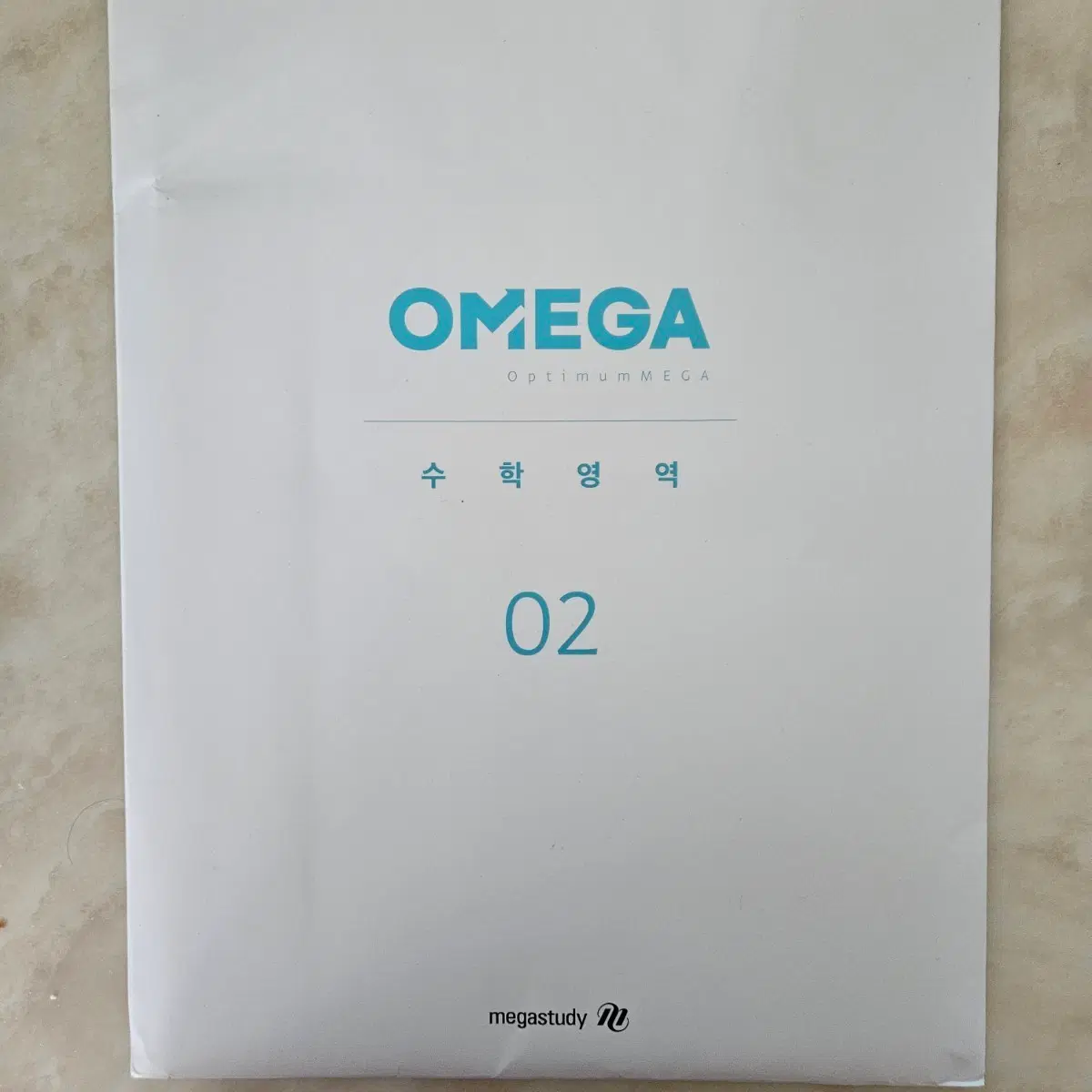 메가스터디 오메가 수학영역 02