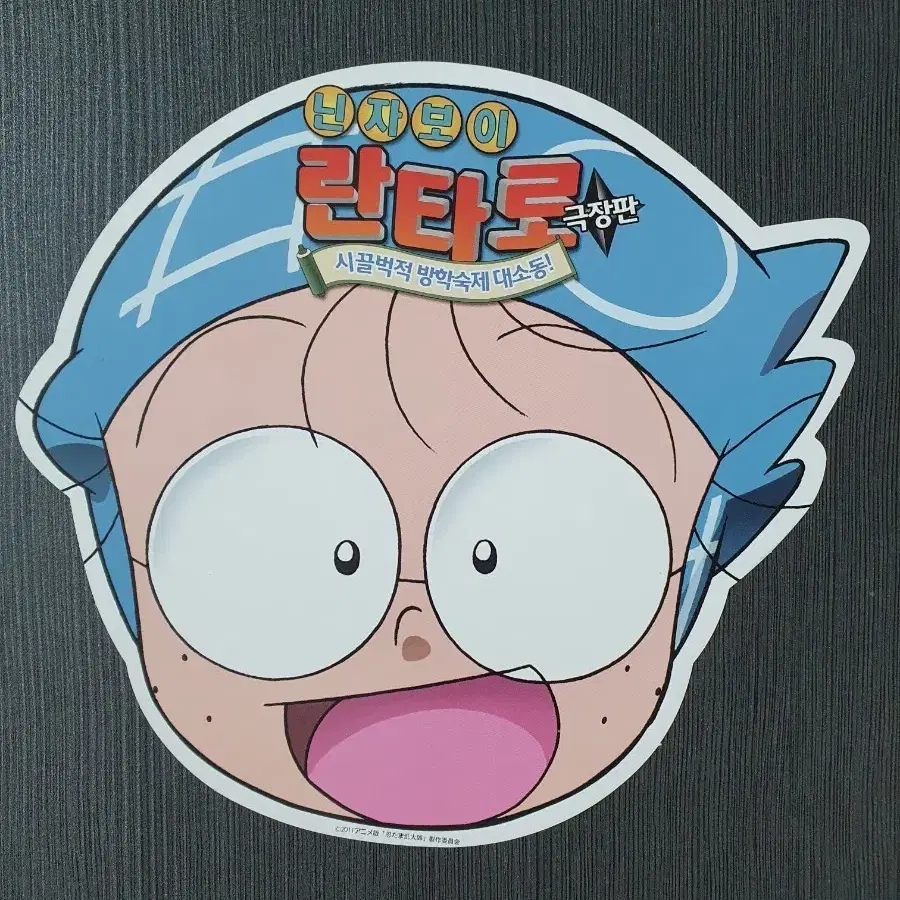 글을 읽고 결제하세요 닌자보이 란타로 시끌벅적 방학숙제 대소동 극장판 모형 전단지 글을 읽고 결제하세요