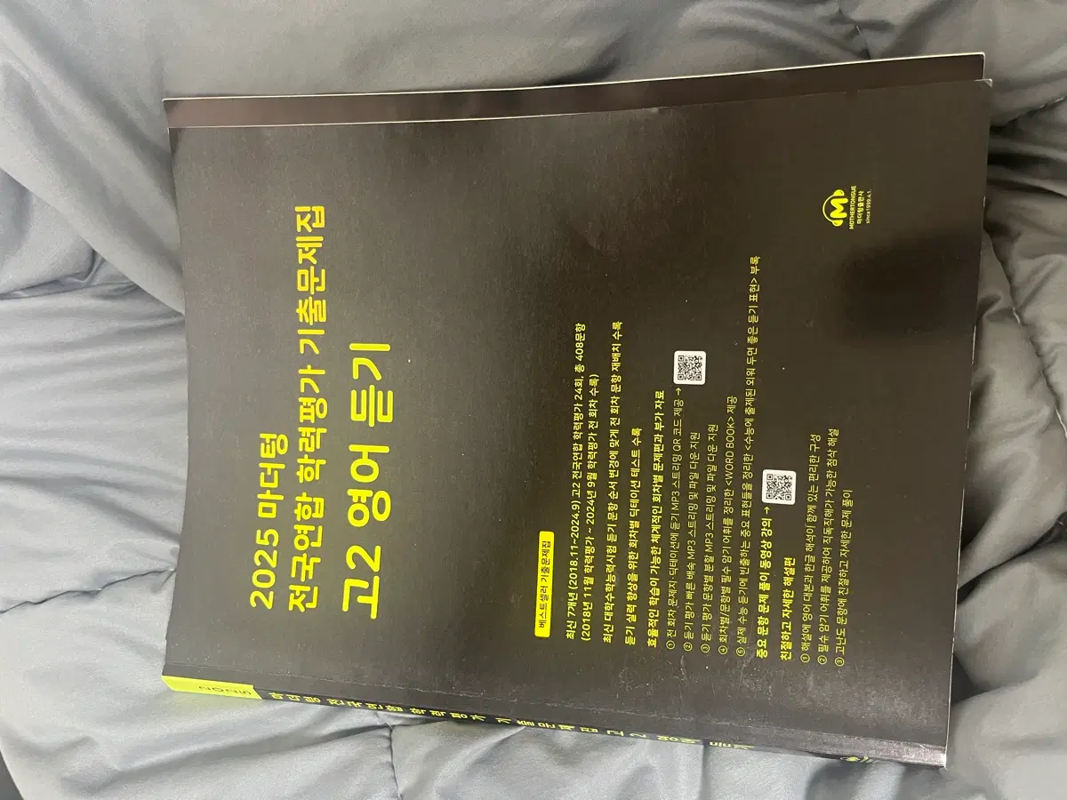 2025 마더텅 고2 영어 듣기 기출문제집
