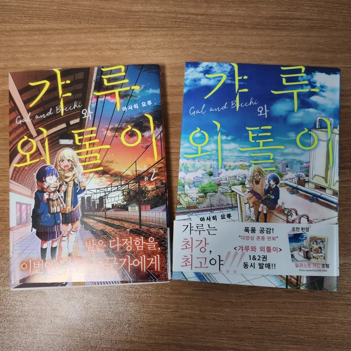 갸루와 외톨이 만화책 1-2권 판매