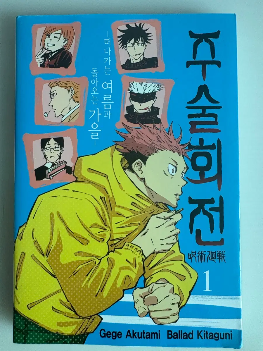 주술회전 소설 1권