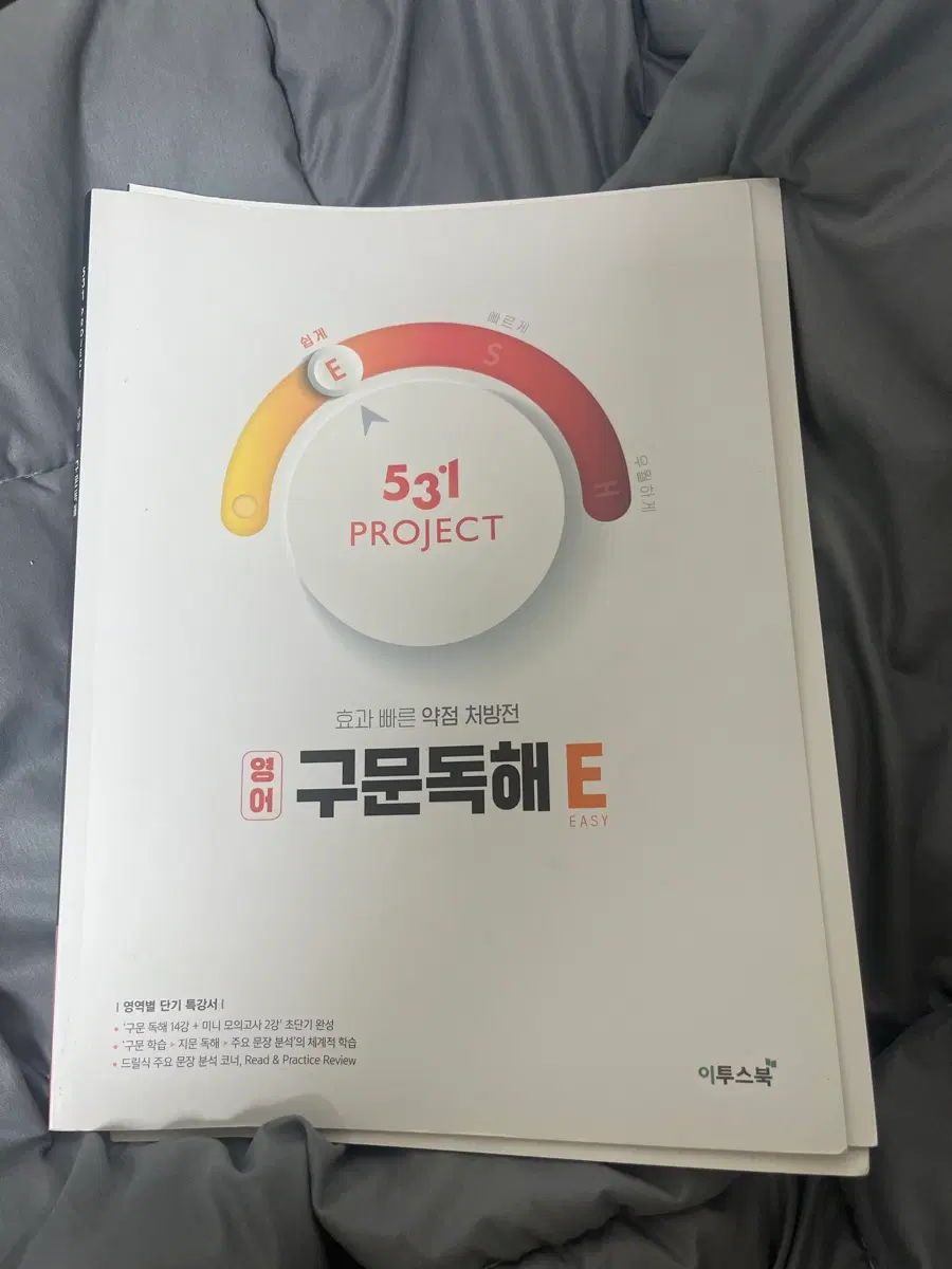 이투스북 구문독해 E EASY 531 PROJECT