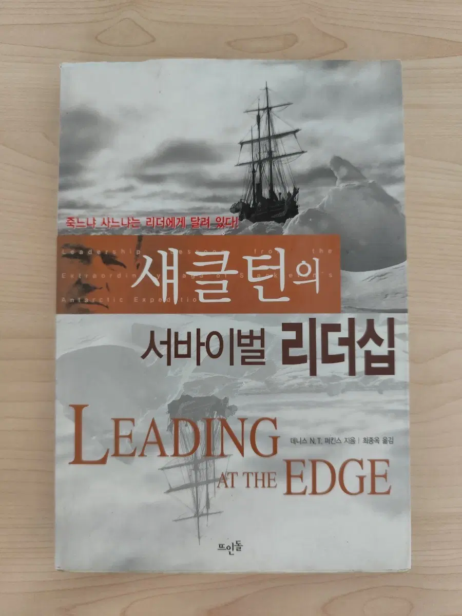 책 도서 새클턴의 서바이벌 리더십 Leading At The Edge