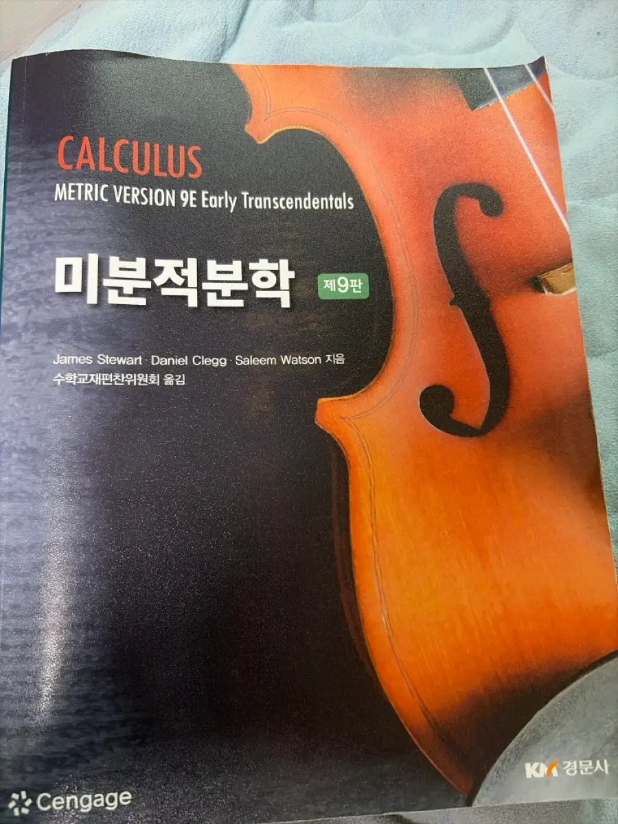미분적분학 9판 Cengage Calculus