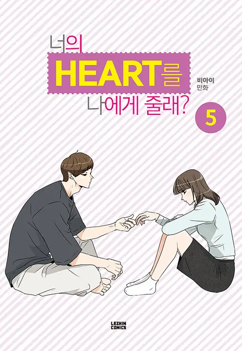 웹툰/중고 너의 HEART를 나에게 줄래 1~5권/무료배송
