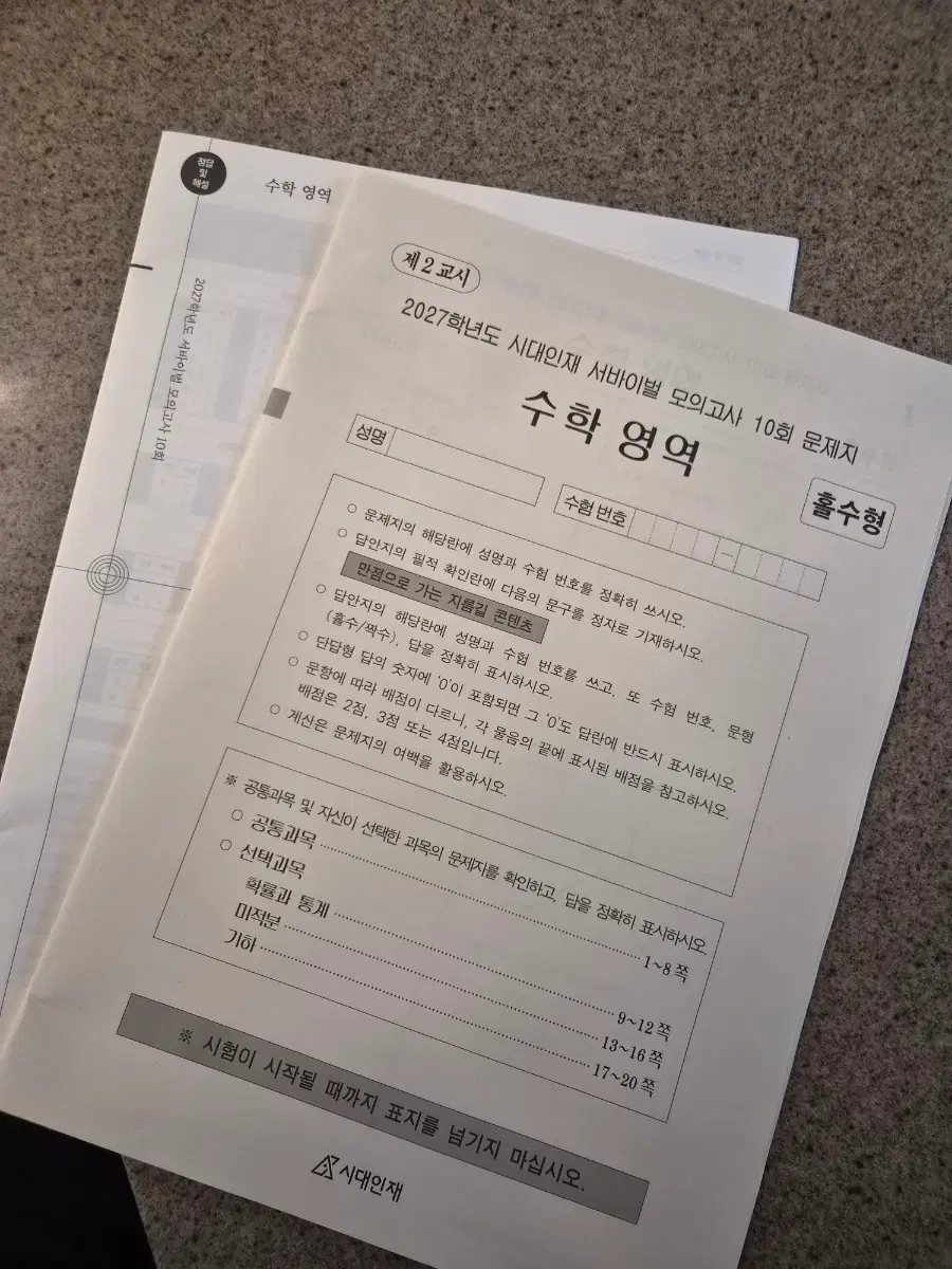 2027 시대인재 서바이벌