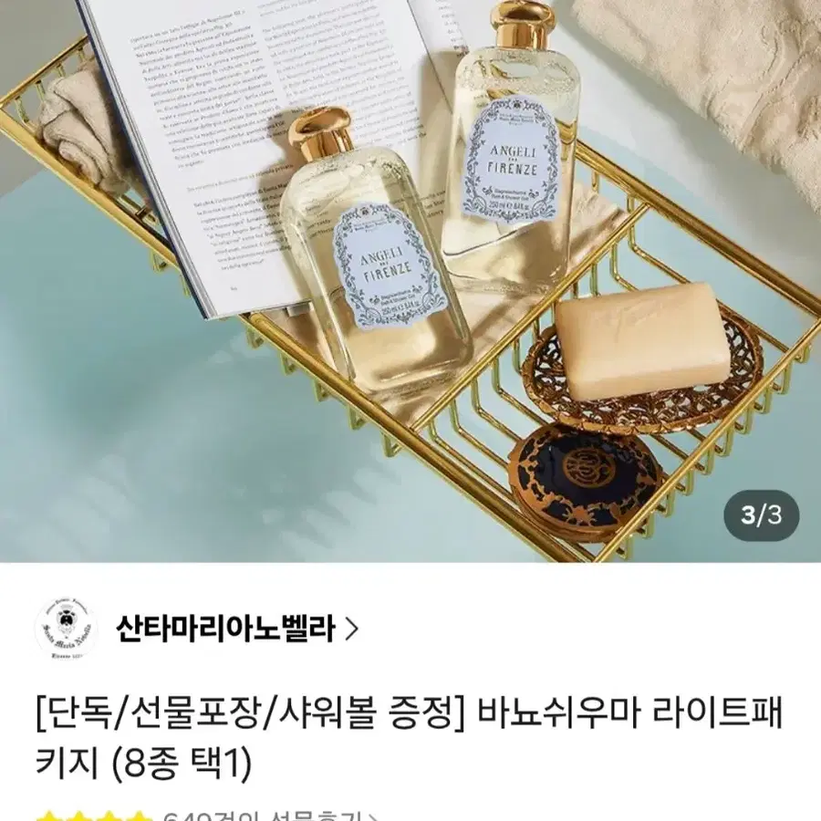 산타마리아노벨라 바뇨쉬우마 바디워시 프리지아