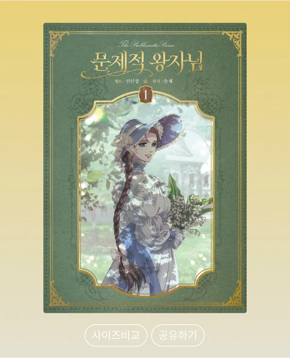 구해요) 문제적 왕자님 문왕 단행본 1권 개봉 미개봉