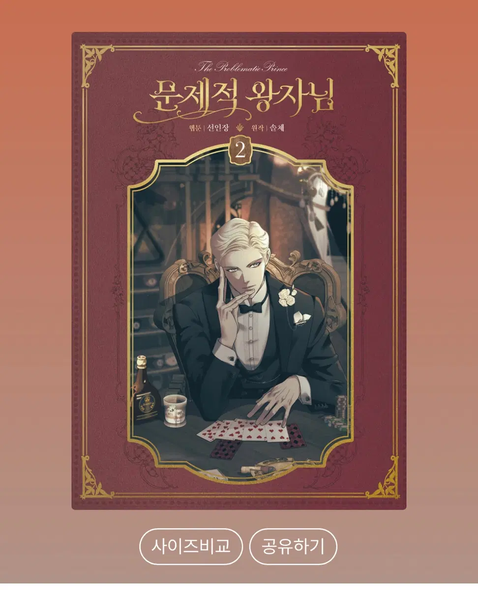구해요) 문제적 왕자님 문왕 단행본 2권 개봉 미개봉