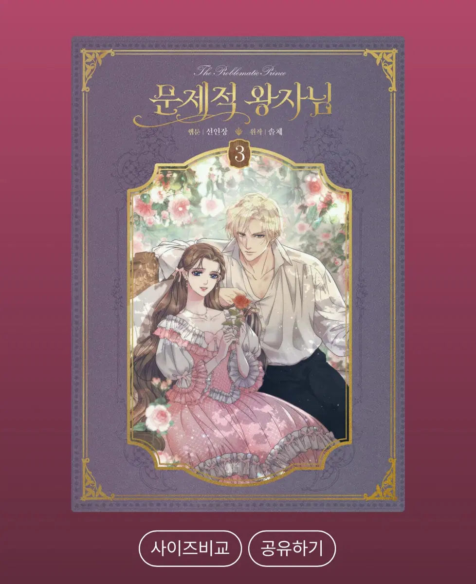 구해요) 문제적 왕자님 문왕 단행본 3권 개봉 미개봉