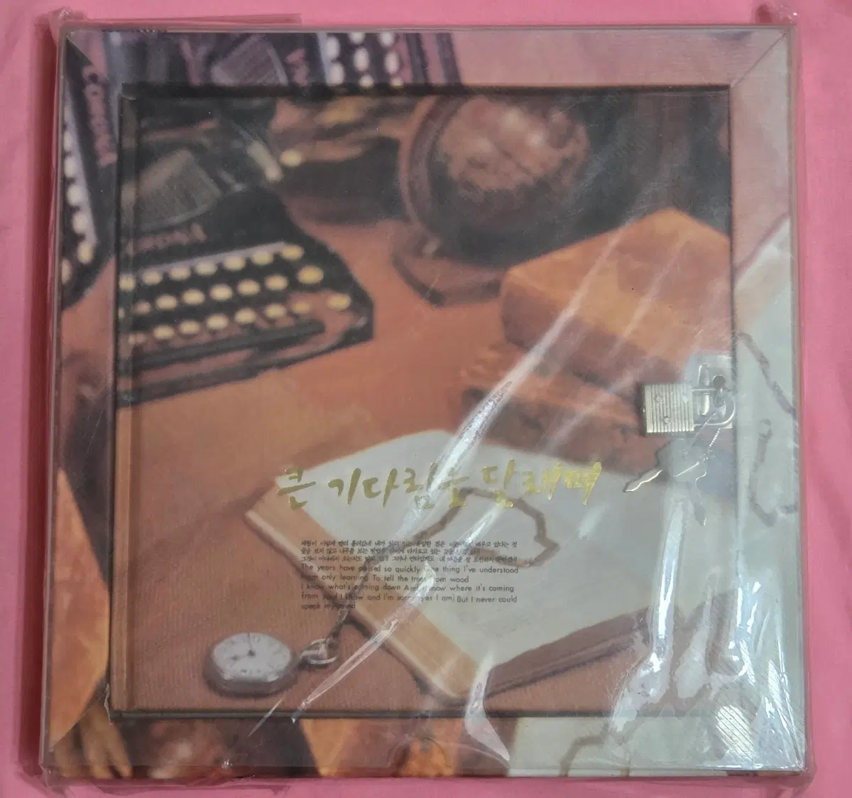 큰 기다림을 달래며 비밀일기장???다이어리???