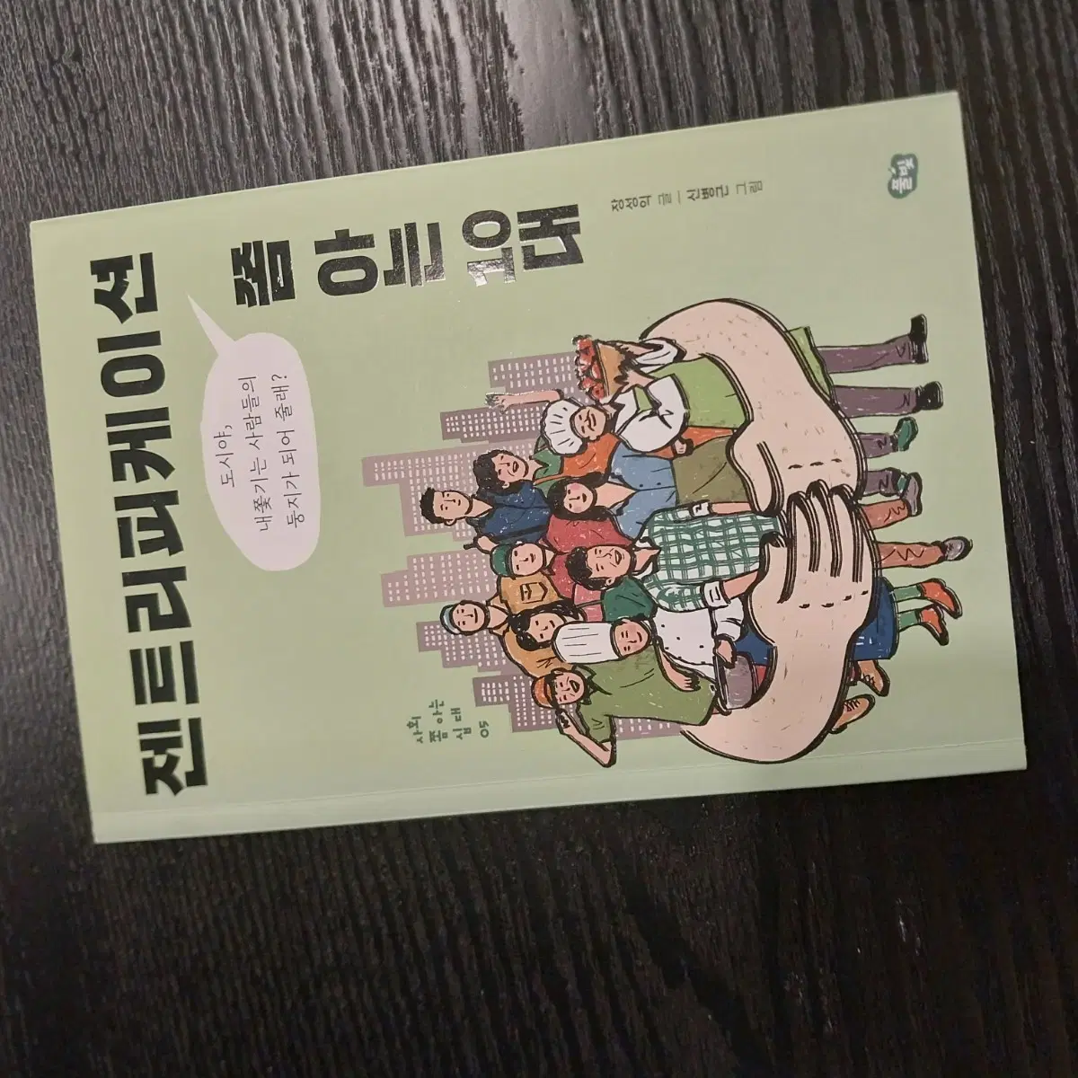 젠트리피케이션 쫌 아는 10대 사회 인문학 도서 책 장성익