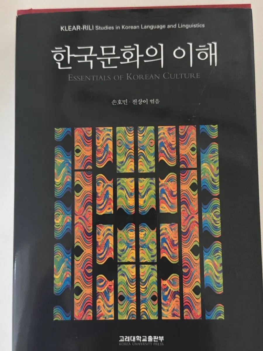 한국문화의이해 고려대학교출판부 손호민 전상이