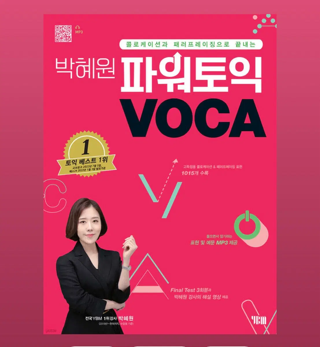 박혜원 파워토익 VOCA