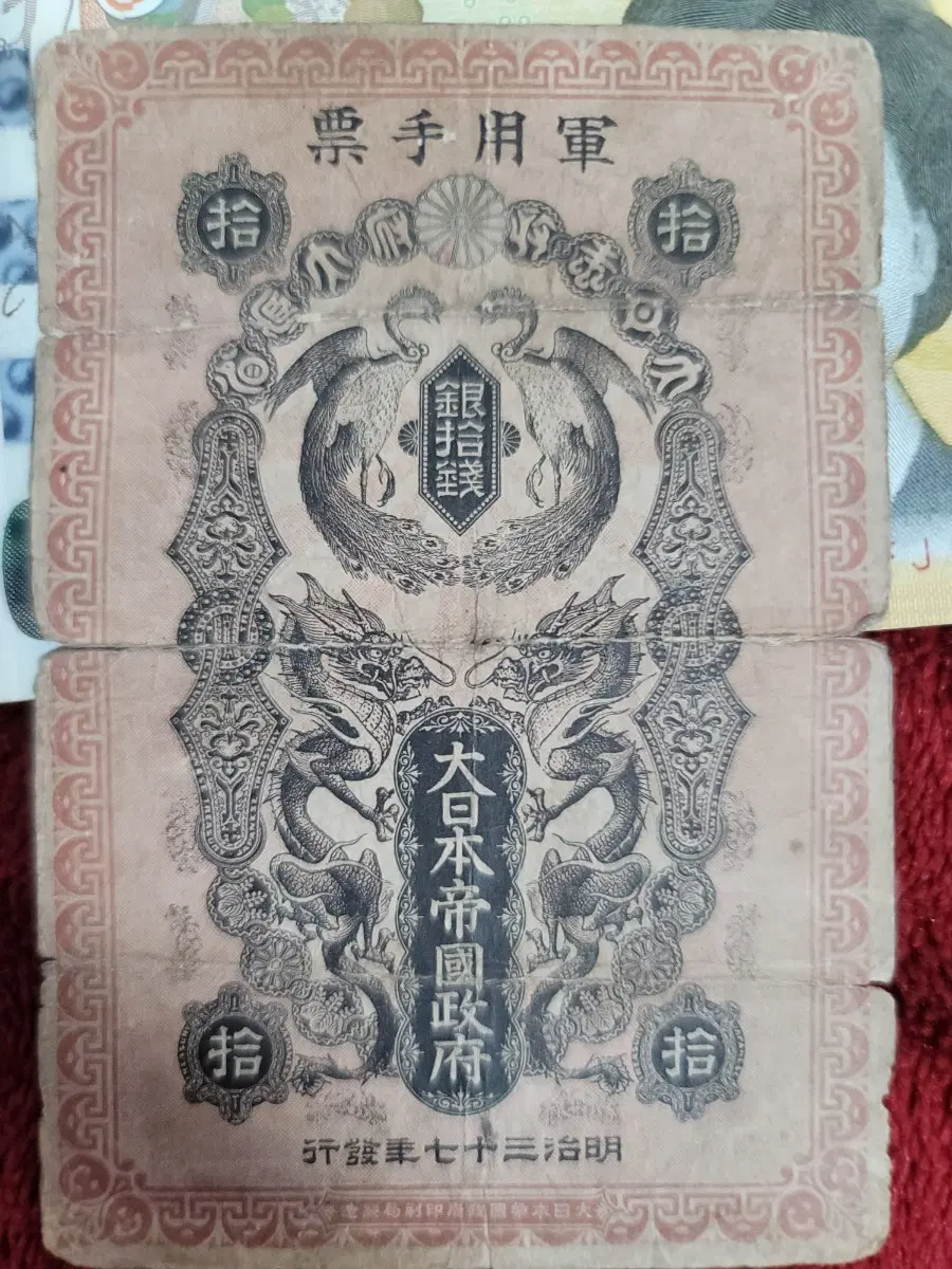 일본 제국 군용수표 은10전